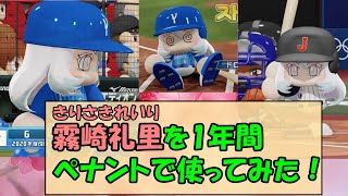 【パワプロ2020】霧崎礼里は ペナントでどんな成績を残すのか？