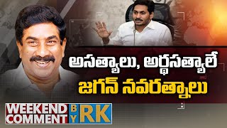 అసత్యాలు, అర్థసత్యాలే జగన్ నవరత్నాలు || CM Jagan || AP || Weekend Comment By RK || ABN Telugu