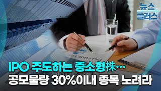 IPO 주도하는 중소형株…공모물량 30%이내 종목 노려라/[IPO 프리보드]/한국경제TV뉴스