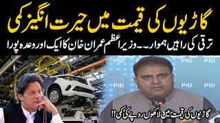 Lakhon rupai ki kami | Great News for Car Buyers | Fawad Chaudhry press conference