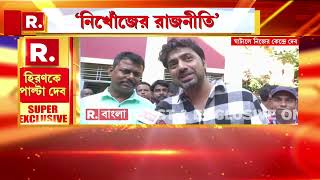 Ghatal Dev ‍| হিরণের আক্রমণের পরদিনই নিজের সংসদীয় কেন্দ্র ঘাটালে দেখা গেল তৃণমূলের তারকা সাংসদ দেবকে