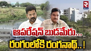 ఆపరేషన్ బుడమేరు... రంగంలోకి రంగనాథ్.. ! | CM Revanth Reddy Shocking Decision On Budameru River | RTV