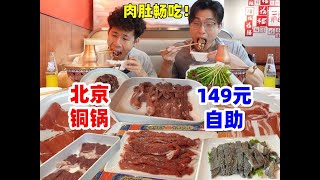 北京居然出铜锅涮肉自助了！还能实现蛋糕卷自由，这顿回本了吗？