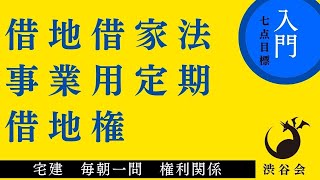 《入門》「（借地借家法）事業用定期借地権」宅建 毎朝一問《権利関係》《#787》