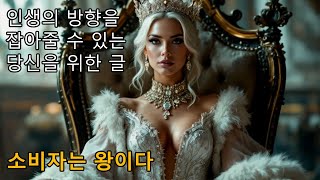 ★ 소비자는 왕이다 ★ 정신 건강에 도움이 되는 짧고 좋은 글귀ㅣ내 삶을 바꾸는 명상의 말씀 시간ㅣ은퇴준비ㅣ노후의지혜ㅣ지혜ㅣ명언ㅣ오디오북