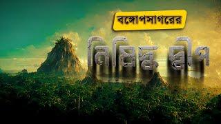 বঙ্গোপসাগরের এই দ্বীপটি কেন নিষিদ্ধ ? STORY BEHIND THE BANNED ISLAND IN BAY OF BENGAL