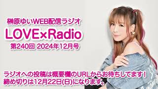 『LOVE×Radio』2024年12月号　(第240回)