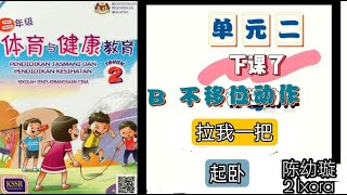 KSSR Semakan 二年级体育与健康教育| 下课了| 不移位动作| 拉我一把| 起卧