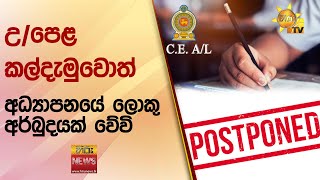 උපෙළ කල්දැමුවොත්  අධ්‍යාපනයේ ලොකු අර්බුදයක් වේවි - Hiru News