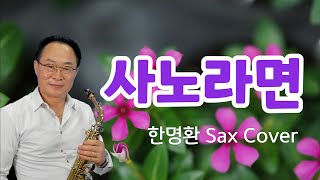 사노라면 ㅣ 흐린 날도 날이 새면 해가 뜨지 않더냐 ㅣ 원곡_쟈니리/김장훈 ㅣ 한명환 색소폰연주