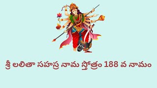 దుర్లభా / శ్రీ లలితా సహస్ర నామ స్తోత్రం 188 వ నామం