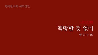 21세기행복한교회 새벽강단 230128