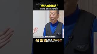 68歲大爺相親口無遮掩，一開口羞得大媽面紅耳赤，大媽：太直接了