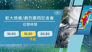 [直播]113年1023豪雨事件記者會_10月23日20:30場次(中央氣象署發布)