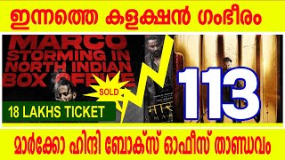 ഇന്നത്തെ കളക്ഷൻ ഗംഭീരം |MARCO 22DAYS DETAILED HINDI TAMIL TELEGU COLLECTION