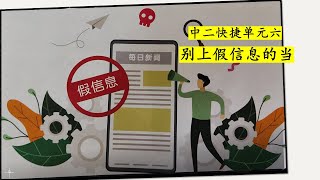 (Revised)中二快捷华文单元六：别上假信息的当 Sec 2 Express Chinese Unit 6: Don't be scam by fake news