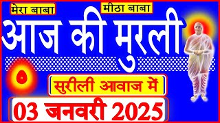 03 Jan 2025/Aaj Ki Murli/सुरीली आवाज में/आज की मुरली/03-01-2025/MahaParivartan/Todays Murli in Hindi