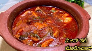 ಮೀನ್ ತಲೆಡೆ ಕರಿ ಆಕೊಂಬೊ ಇದ್ ಪೋಲೆ ಆಕೋರು ಸೂಪರ್😋👌🏻|| fish thala curry || meenu saru || meenu pulimunchi