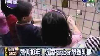 沐浴乳 含有『Paraben』防腐劑，超過10年就可能誘發乳癌。那保養品呢？