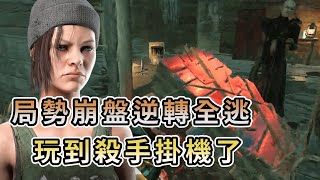 【KULIMU】．｜Dead by Daylight．黎明死線｜局勢崩盤全員認真玩．這樣都能修開．玩到殺手放棄直接掛機了