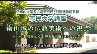 （30）『南山城の仏教美術への視点－「木津川をめぐる神と仏」展にちなんで－』帝塚山大学考古学研究所　動画de市民大学講座（美術史）