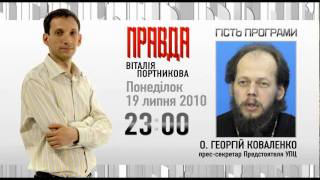 гість ПРАВДИ віталія Портникова - 19 липня 2010