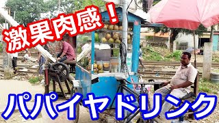 【※テロップなし】バングラデシュ屋台の野性味あふれる果肉たっぷりパパイヤジュースの作り方