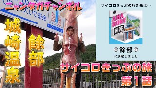 餘部 城崎温泉 サイコロきっぷの旅 第１話　旅の始まり編