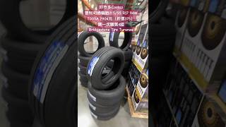 好市多Costco普利司通輪胎215/55 R17 94W T005A 2904元（折價375）需一次購買4組Bridgestone Tire Turanza #discount #優惠 #特價