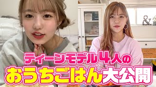 【おうち時間】TEENS女子メンバーの３食ごはん紹介♡ かの、あかり、じゅり、けいえる