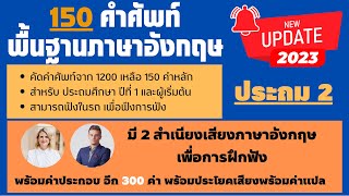 [ Update ]150 คำศัพท์ ภาษาอังกฤษ  พร้อมตัวอย่าง ฝึกภาษาอังกฤษด้วยตัวเอง คําศัพท์ภาษาอังกฤษป 2