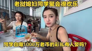 老挝媳妇同学聚会很欢乐！同学自嘲1000万老币的彩礼有人娶吗？