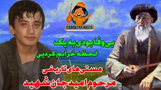 دمبوره و غیجک میکس مستی های تاریخی مرحوم امید جان شهید/ Best Top Dambora Qatghani Remix Mast #foryou