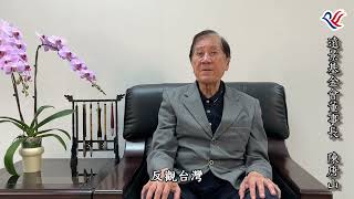 本會陳董事長時事談話影片(思考TikTok的合理規範)#唐山兄和大家作伙來開講