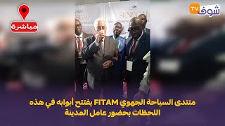 مباشرة من مكناس: منتدى السياحة الجهوي FITAM يفتتح أبوابه في هذه اللحظات بحضور عامل المدينة