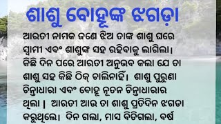 ଶାଶୁ ବୋହୂଙ୍କ ଝଗଡ଼ା | Lessonable Story | Emotional Story | Heart Touching Story | @pkvoice200