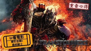 W看電影_變形金剛5：最終騎士(Transformers: The Last Knight)_重雷心得