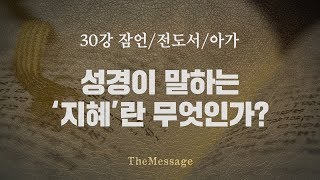 [성경강좌]30강 잠언, 전도서, 아가 "성경이 말하는 지혜란 무엇인가?" | 더메시지