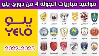 مواعيد مباريات الجولة 4 من دوري يلو الدرجة الأولى السعودي 2022-2023