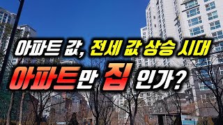 아파트만 집인가?/아파트보다 더 좋은 집도 많다