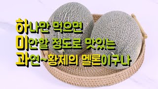 멜론이 수박보다 좋은 이유는?