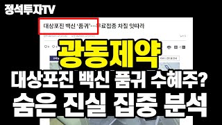 정석투자TV - 종목 추천 광동제약 대상포진 백신 품귀 수혜주 광동제약 집중 분석 영상 제약주 바이오 시장은 어디로? 향후 전망 및 광동제약 매수가 목표가 제시