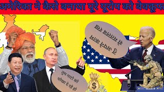 आखिर अमेरिका ने कैसे बनाया पूरे यूरोप को बेवकूफ! America was buying oil from Russia #shots