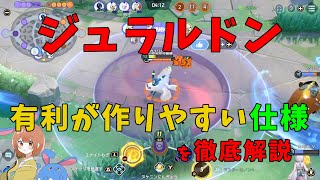 ジュラルドンが勝てるのはゲームの仕様との相性も大きい！仕様との関連性を徹底解説！の巻【ポケモンユナイト】【詳細解説718】