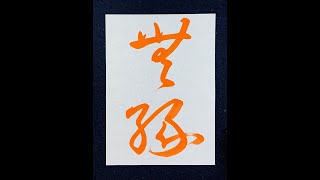 【書道・臨書】「無縁」（王羲之｢十七帖｣より）