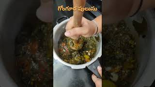 నోటికి రుచిగా|| #gongurapulusu #cooking #taddkitchen