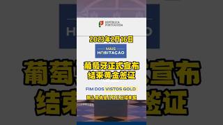 结束！葡萄牙正式宣布结束黄金签证，不再接受新的申请 #移民葡萄牙 #葡萄牙生活