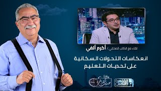 حديث القاهرة مع ابراهيم عيسى| انعكاسات التحولات السكانية على تحديات التعليم