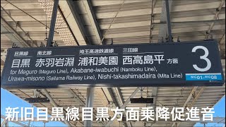 【新メロディでイメージ一新】東急目黒線目黒方面新旧乗降促進音