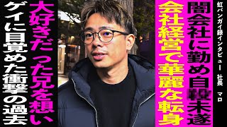 経営者マロ / 会社に洗脳された20代 / ゲイバー勤務で人間の闇を見る / ゲイに目覚めたきっかけはまさかの兄【街録】